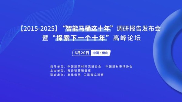 行业首份“中国智能马桶十年调研报告”，即将在6.20发布！