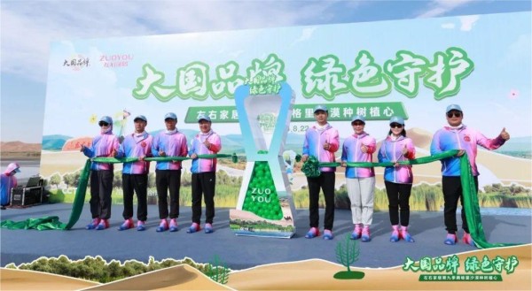 左右沙发种树植心公益行动