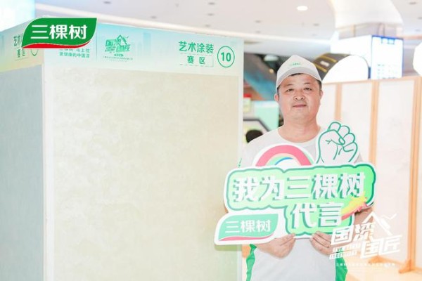 三棵树2025“国漆国匠”大赛淮安站艺术涂装金牌匠人王吉罗：从土建工程到艺术涂装，三十载耕耘雕琢匠心传奇
