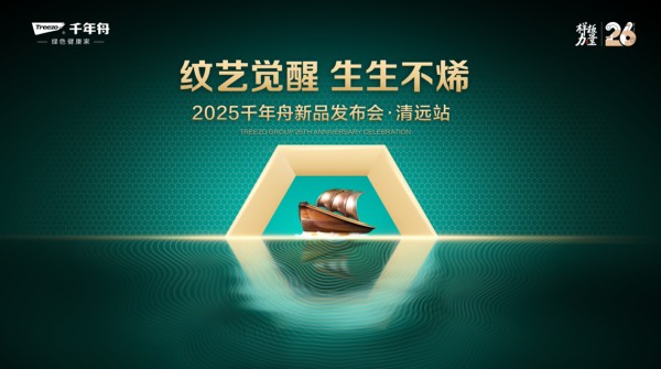 “纹艺觉醒，生生不烯” 千年舟清远家具厂新品发布会即将举行