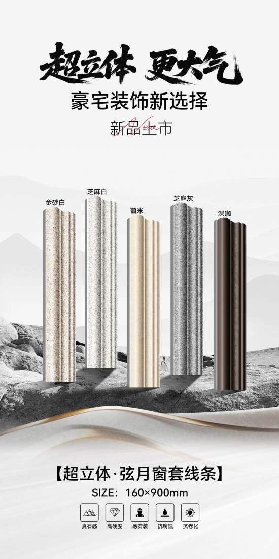 国达陶瓷超立体 ·弦月窗套线条上市，立体感翻倍，豪宅新标配
