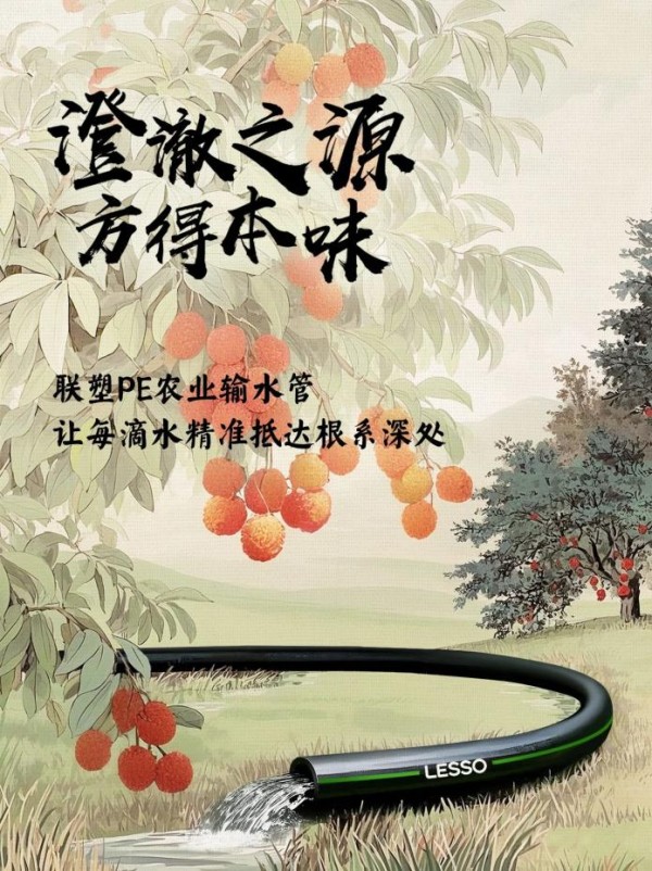 想实现荔枝自由？联塑管道：安排！