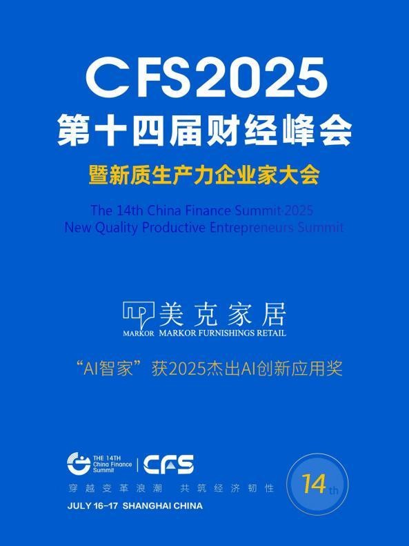 行业标杆再获殊荣！美克家居以“科艺”双引擎斩获2025财经峰会两大重量级奖项