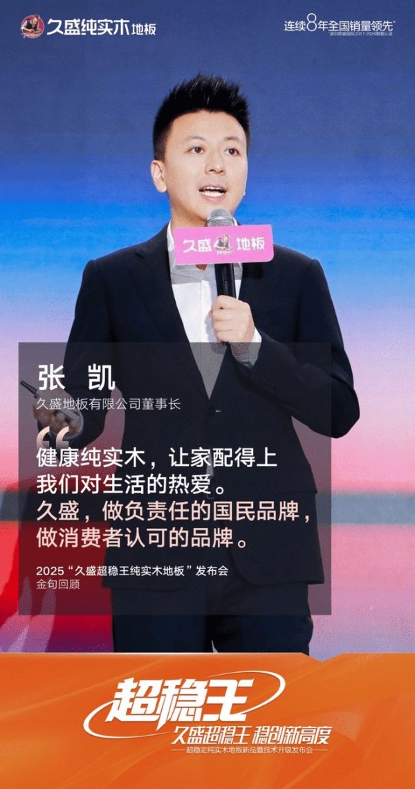久盛地板全球首发“超稳王”纯实木地板：两大独创技术突破行业瓶颈，定义纯实木平铺新时代