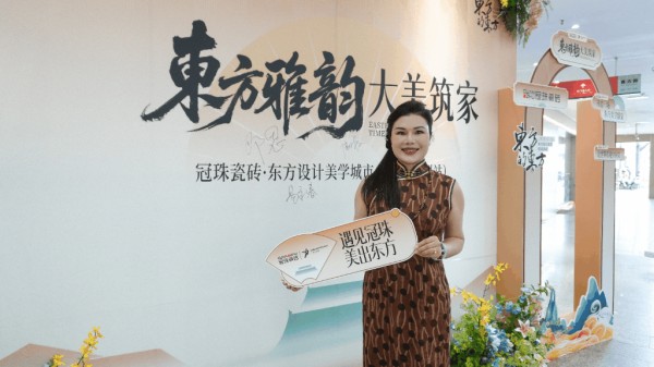 “东方雅韵 大美筑家”冠珠瓷砖·东方设计美学城市会客厅（广州站）圆满举行