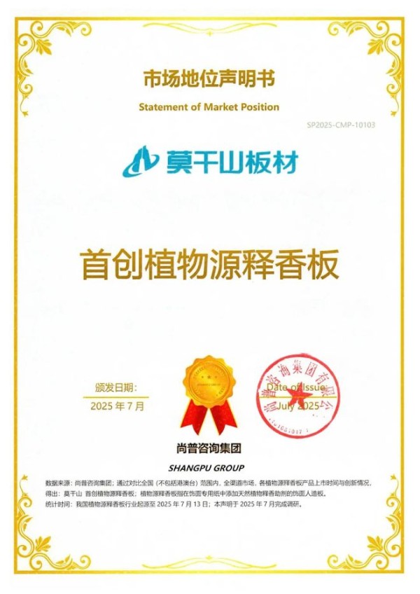 行业首创！莫干山植物源释香板获得“行业首创”权威认证，引领家居生活香氛潮流
