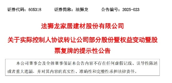 法狮龙25%股权“易主”