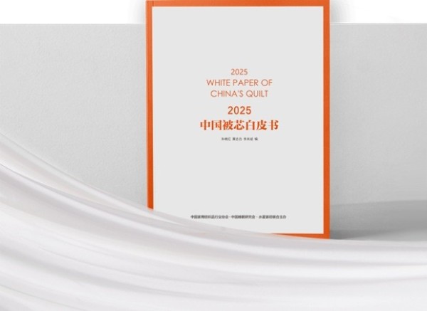 水星家纺发布《2025中国被芯白皮书》 以数据洞察引领专业床品新生态