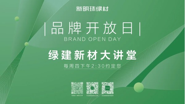 新明珠绿材X品牌开放日| 新明珠绿建新材体系，构筑绿色新机遇