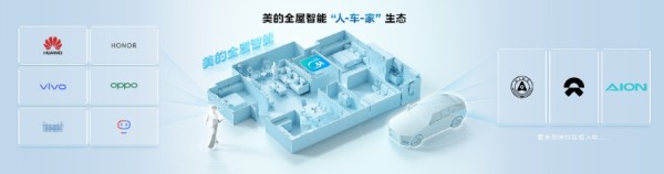 美的“人车家”融合：“全屋智能”系统性升级撬动新质生产力