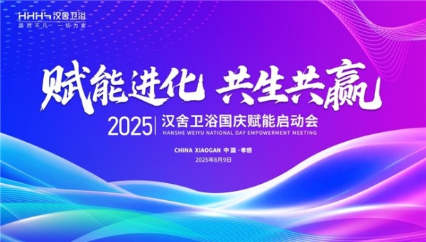赋能进化·共生共赢 汉舍国庆赋能启动会圆满举行
