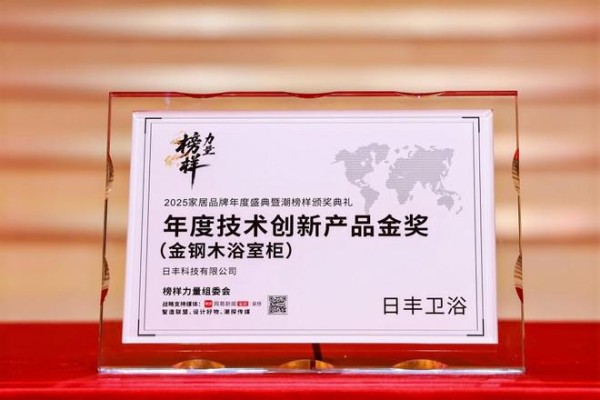 以榜样力量革新耐用时代!金钢木浴室柜荣膺年度创新产品金奖!