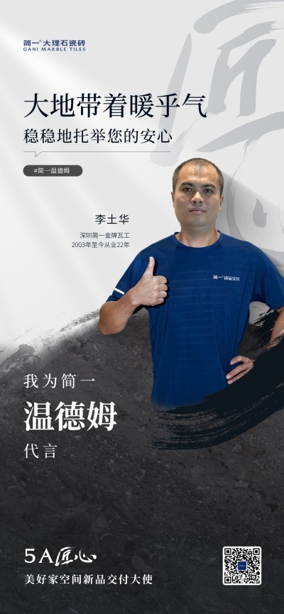 5A匠心・美好家空间新品交付大使丨李土华：廿二载贴砖路，让每块瓷砖都贴得稳稳的