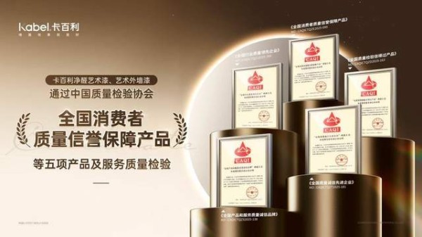 卡百利净醛艺术漆通过五项质量检验，引领艺术漆行业高质量发展