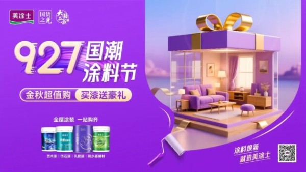 艺术漆十大品牌|金秋钜惠放“价”，美涂士国潮涂料节燃爆终端！