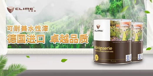装修季进口乳胶漆怎么选？德国可耐美漆给你靠谱答案