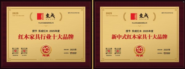东成红木同时入选两个红木家具十大品牌排行榜