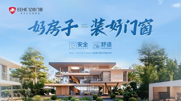 重新定义“好门窗”标准，亿合门窗品牌广告语重磅升级！