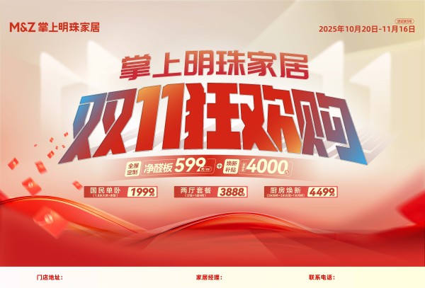 掌上明珠家居双11狂欢购