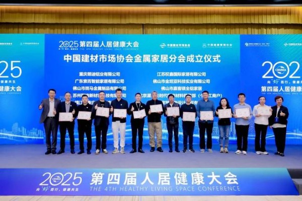 THOR索而出席中国建材协会金属家居分会成立仪式 共探健康人居发展与“好房子”建设