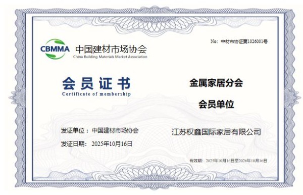 江苏权鑫国际家居出席中国建材协会金属家居分会成立仪式