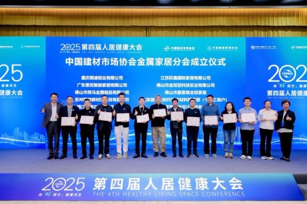 中国建材市场协会金属家居分会正式成立,赢客镁全铝家居受邀出席盛会,共启行业新篇