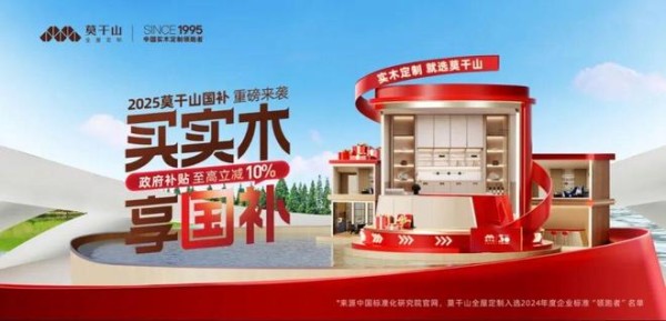 政企协同惠民生 | 莫干山携手天猫领跑定制家居国补浪潮!
