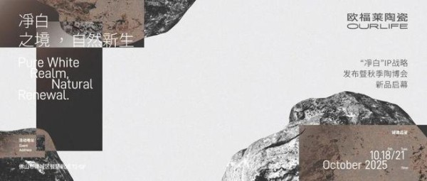以“净白价值体系”锚定未来,欧福莱陶瓷率先响应5A新国标