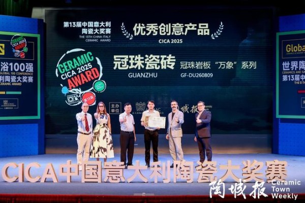 冠珠瓷砖斩获“中意陶瓷设计大赛”金奖、优秀创意产品