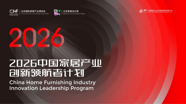 2025-9-22 2026中国家居产业创新领航者计划_01