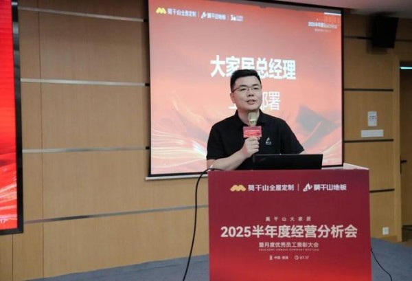 深化战略 破局增长|莫干山大家居2025年半年度经营分析会圆满召开!