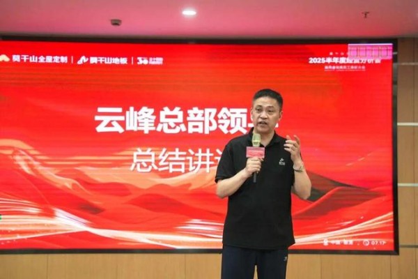 深化战略 破局增长|莫干山大家居2025年半年度经营分析会圆满召开!