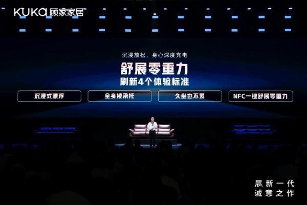 顾家家居-舒展零重力的四个体验标准