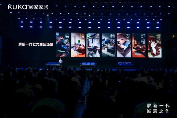 顾家家居-展新一代七大生活场景