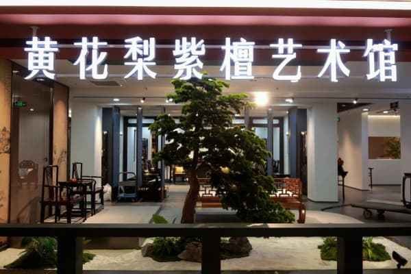 黄花梨家具严选品牌榜(2025年10月)