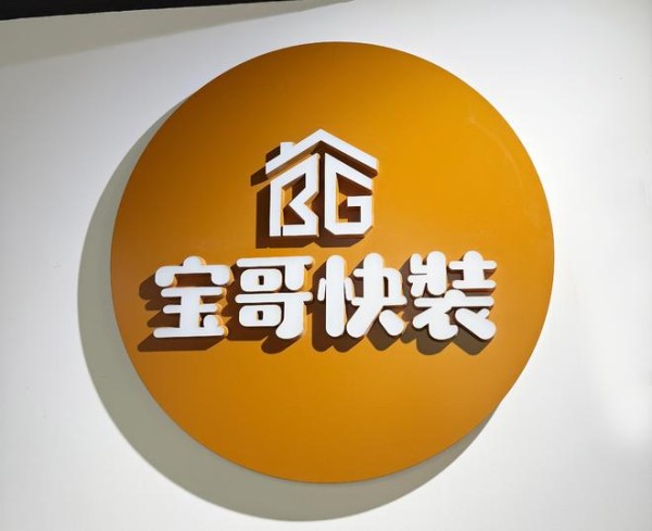 “宝哥快装”以真诚铸口碑，以专业焕新家，做家装行业的良心企业