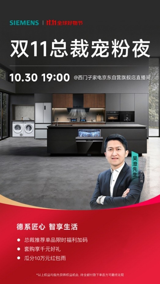 总裁直播专场圆满收官：西门子家电×京东以真诚对话诠释德系品质