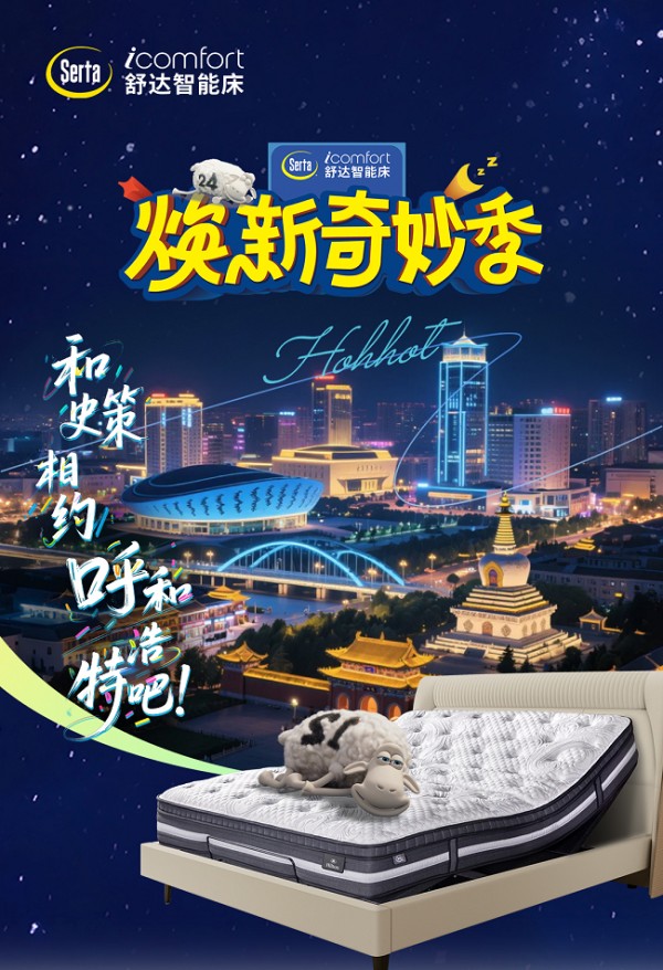 和史策相约呼和浩特！塞外青城，舒达「焕新奇妙季」等你来躺