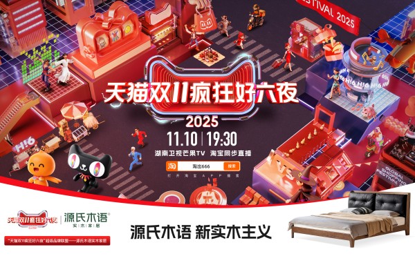 源氏木语重磅加入天猫双 11 “疯狂好六夜”  共启实木家具娱乐狂欢盛宴