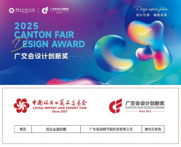 格绿朗维拉遮阳百叶篷荣获广交会CF奖银奖,以创新设计重塑户外生活美学