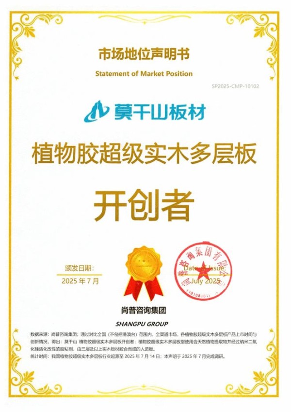 行业独家!莫干山超级实木多层板获“开创者”认证
