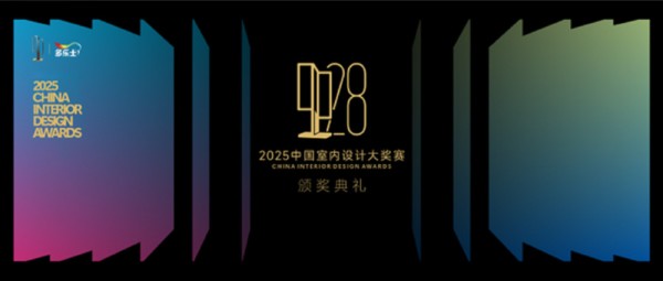 高光收官!多乐士总冠名2025中国室内设计大奖赛颁奖典礼圆满落幕!