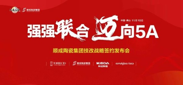强强联合,迈向5A | 顺成陶瓷集团以技改战略坚守高品质发展之路