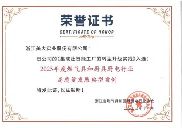 浙江美大荣获“高质量发展典型案例”,以创新科技和智能智造树立行业标杆