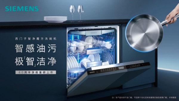 西门子家电深度参与新版洗碗机国家标准修订 以智能科技引领可持续发展
