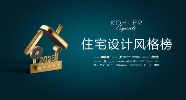 2025科勒精选·住宅设计风格榜“年度人气奖”揭晓!