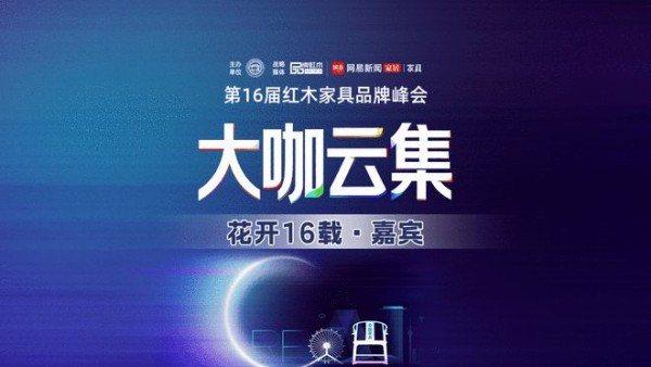 第16届红木品牌峰会嘉宾阵容全面升维！敬请持续关注！