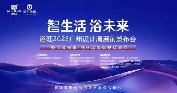 智生活 浴未来|浴旺2025广州设计周展前发布会暨品牌挚友会即将启幕