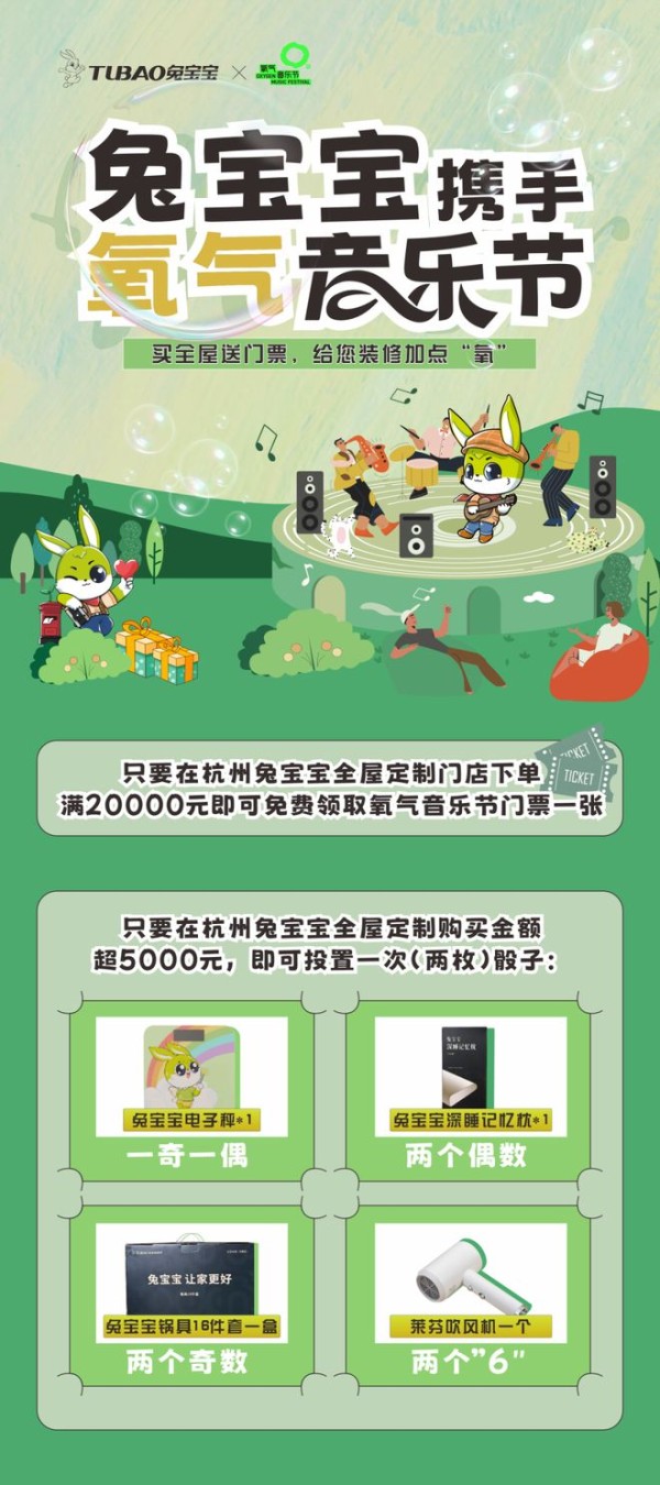 【送送送】兔宝宝携手2025氧气音乐节，门票免费送！
