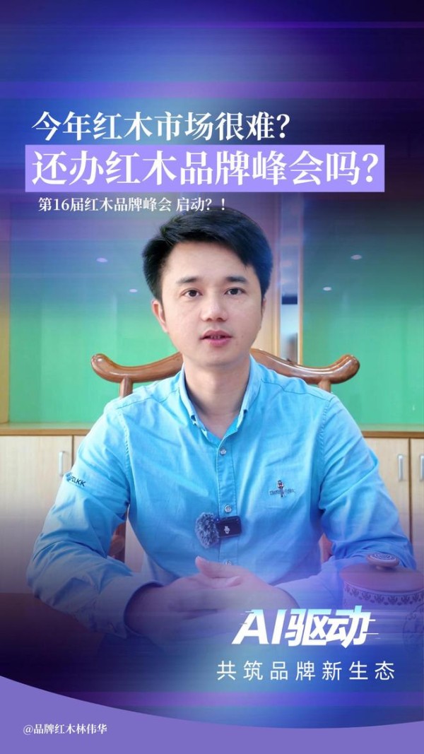 难,才要办!红木品牌峰会直面行业真问题